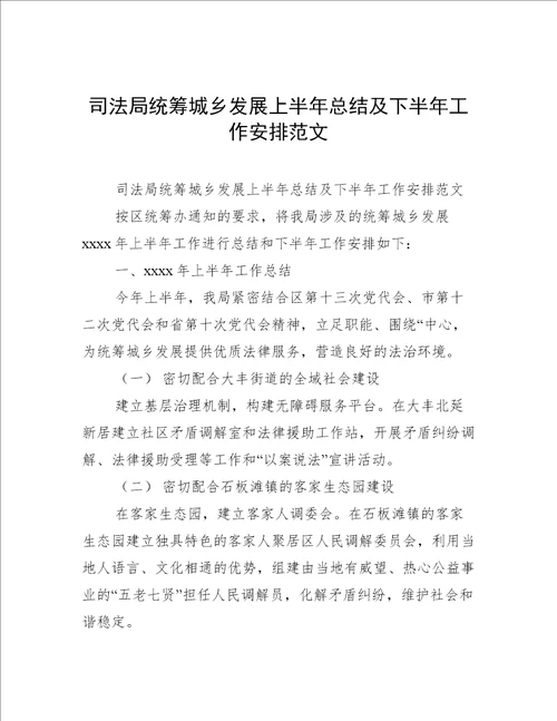 司法局统筹城乡发展上半年总结及下半年工作安排范文