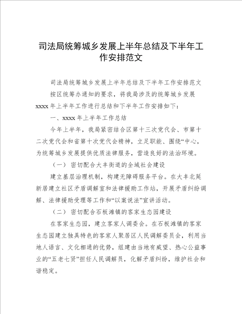 司法局统筹城乡发展上半年总结及下半年工作安排范文