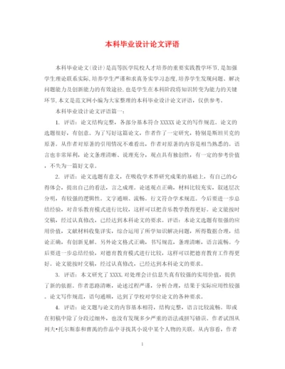 2023年本科毕业设计论文评语.docx