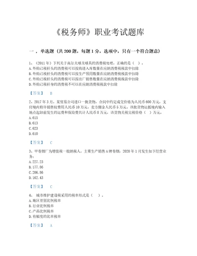 2022年税务师税法一考试题库模考300题精品福建省专用