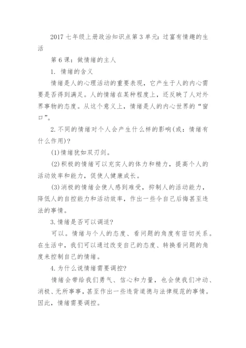 七年级政治上册知识点人教版总结.docx