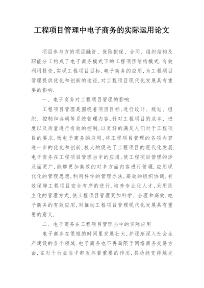 工程项目管理中电子商务的实际运用论文.docx
