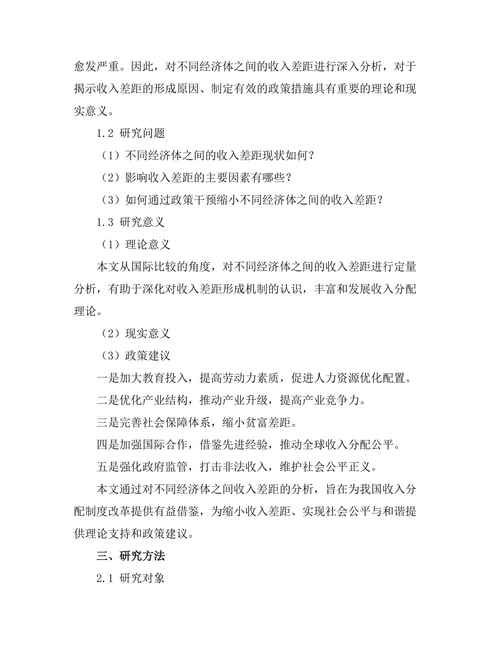 不同经济体之间的收入差距分析