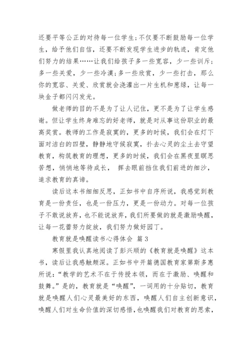 教育就是唤醒读书心得体会.docx