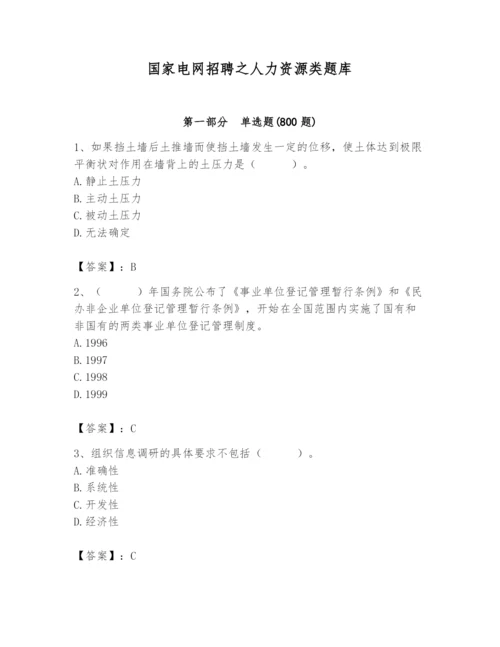 国家电网招聘之人力资源类题库附参考答案【模拟题】.docx