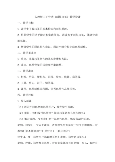人教版三下劳动项目八《制作风筝》教学设计