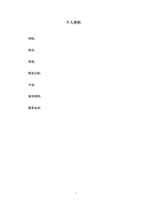 12页4500字数据科学与大数据技术专业职业生涯规划.docx