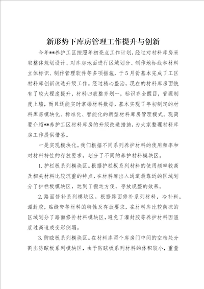 新形势下库房管理工作提升与创新