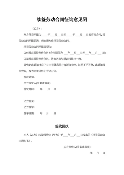 续签劳动合同征询意见函