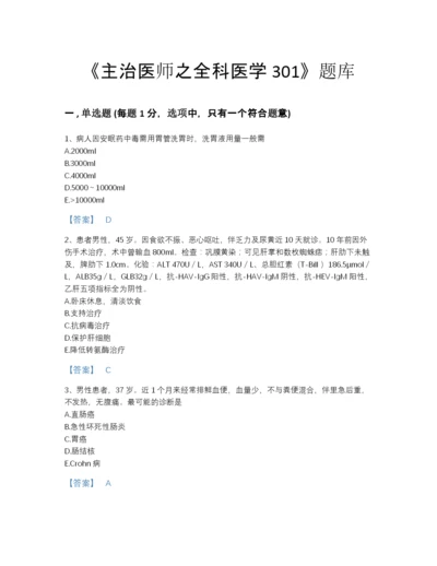 2022年全国主治医师之全科医学301高分预测题库及精品答案.docx