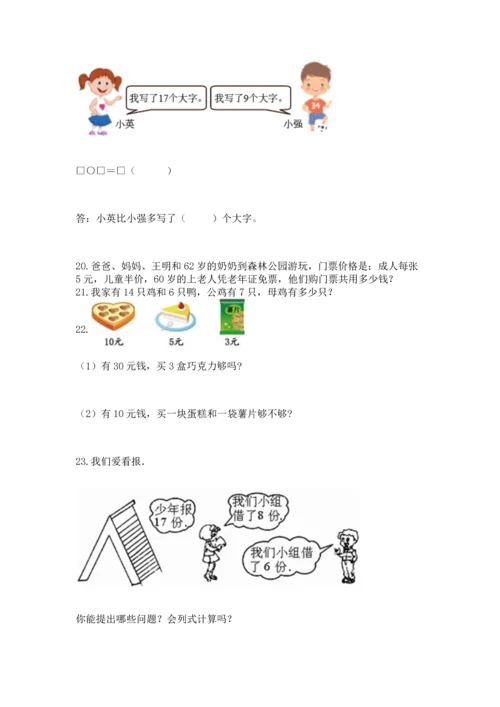 一年级下册数学解决问题50道（网校专用）.docx