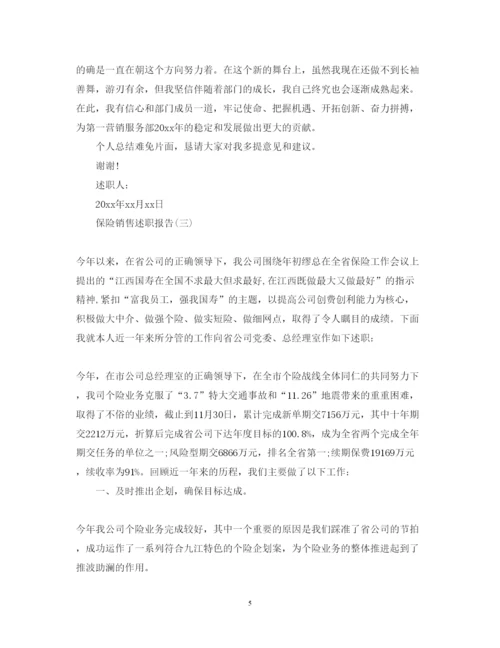 精编保险销售述职报告实用模板.docx