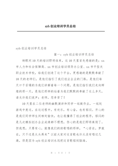 syb创业培训学员总结.docx