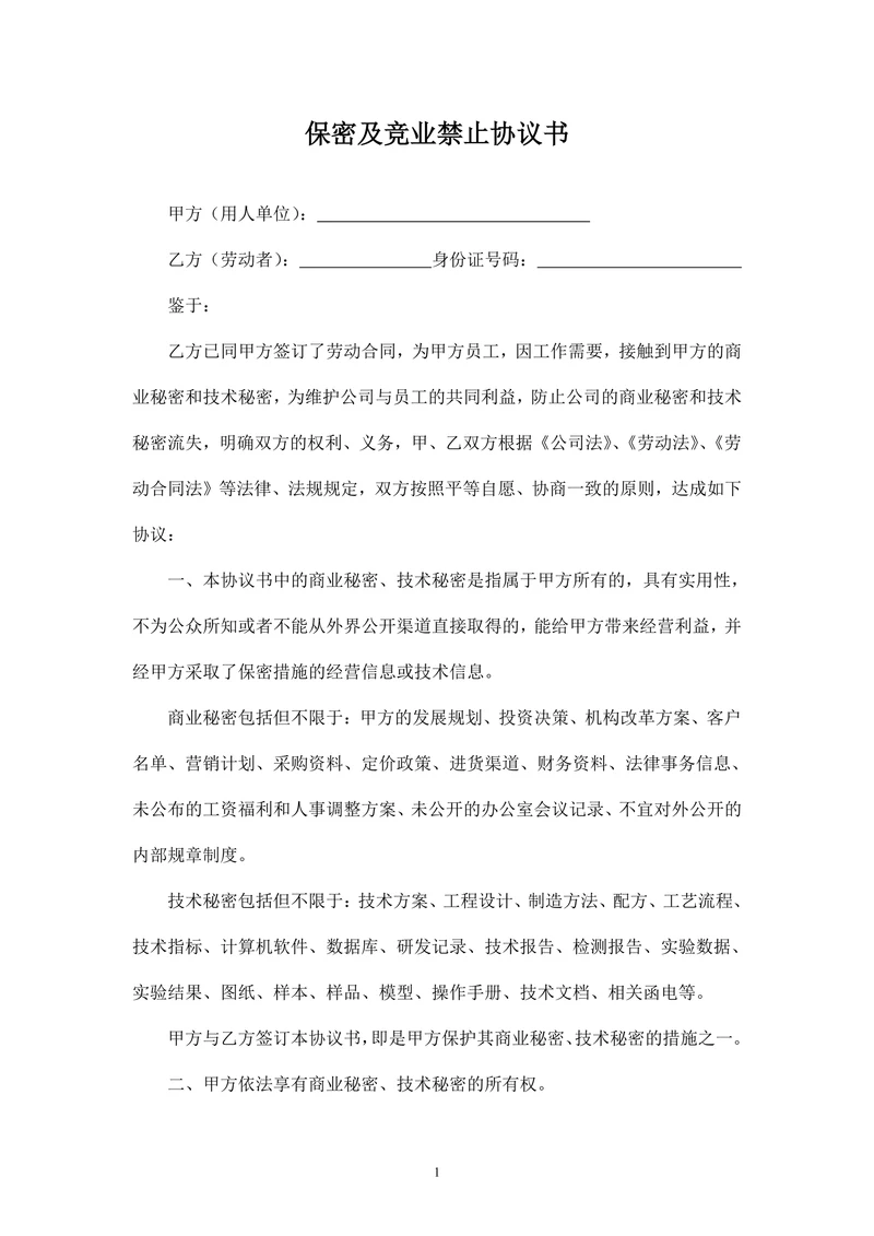 保密及竞业禁止协议书(律师团审核版)