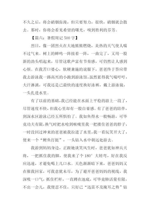 暑假周记500字0.docx