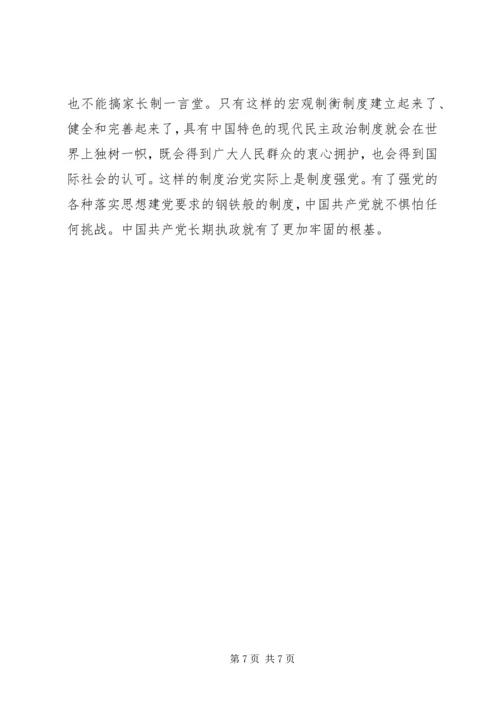 全面从严治党专题研讨材料.docx