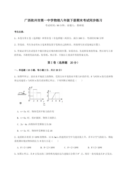 强化训练广西钦州市第一中学物理八年级下册期末考试同步练习B卷（附答案详解）.docx