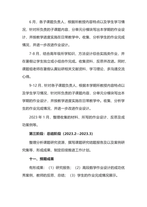 开题报告案例之《小学高段数学作业设计质量提升的策略研究》.docx