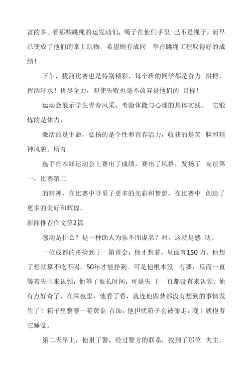 新闻作文(共8篇).docx