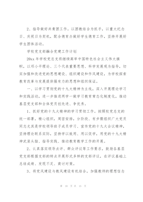 学校党支部融合党建工作计划.docx