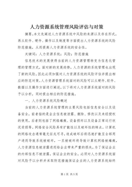 人力资源系统管理风险评估与对策.docx