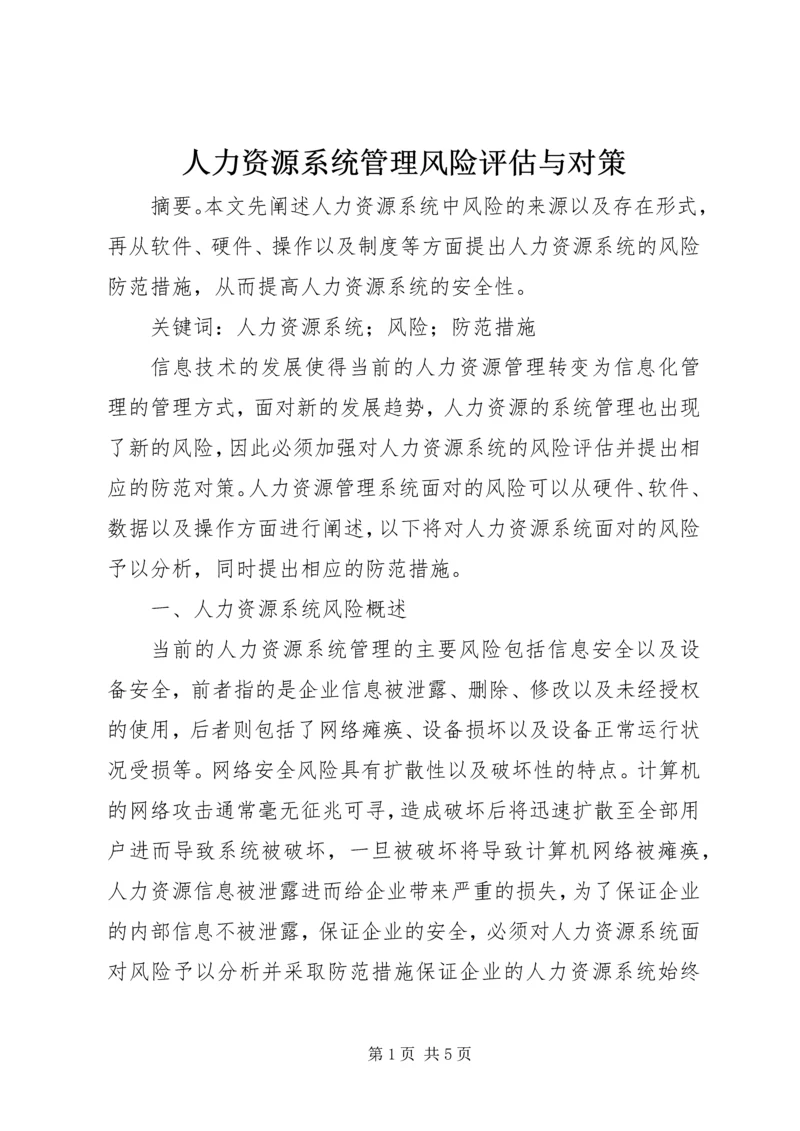 人力资源系统管理风险评估与对策.docx