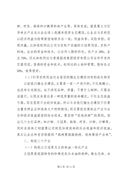 加快转变林业发展方式领导发言范文.docx