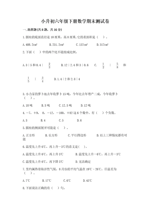 小升初六年级下册数学期末测试卷附参考答案（典型题）