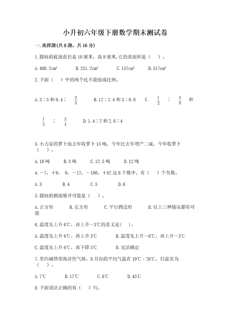 小升初六年级下册数学期末测试卷附参考答案（典型题）