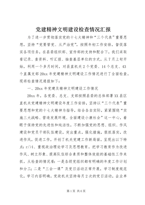 党建精神文明建设检查情况汇报.docx