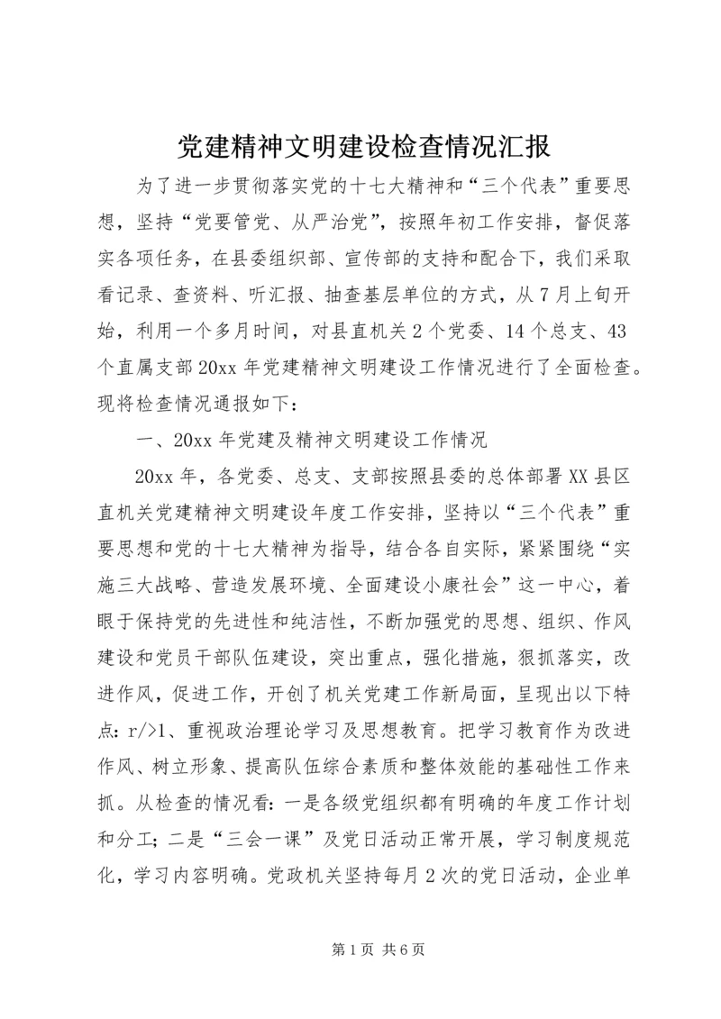 党建精神文明建设检查情况汇报.docx