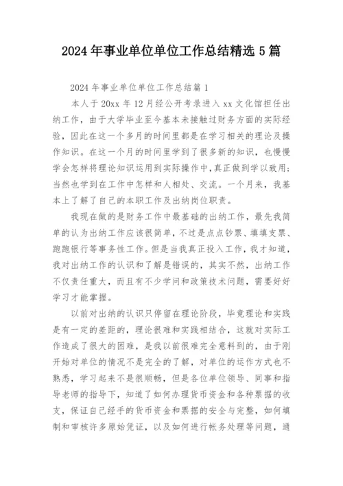 2024年事业单位单位工作总结精选5篇.docx