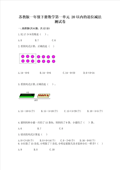 苏教版一年级下册数学第一单元 20以内的退位减法 测试卷精品能力提升