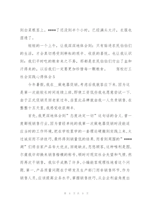 驾校打工社会实践工作心得体会5篇.docx