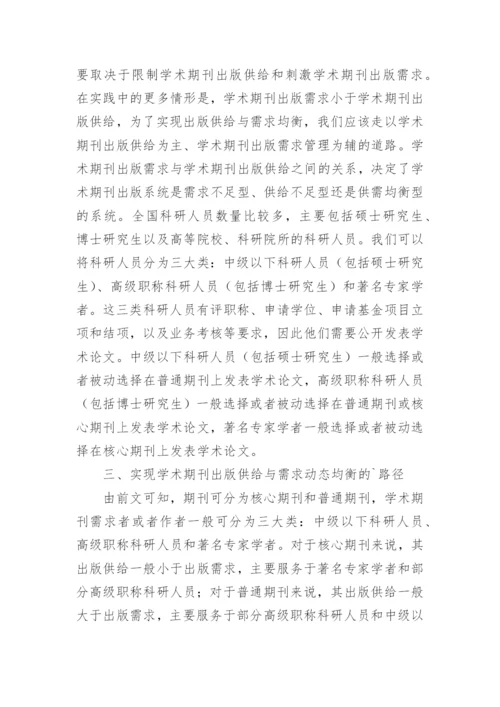 学术期刊的出版供需均衡发展论文.docx