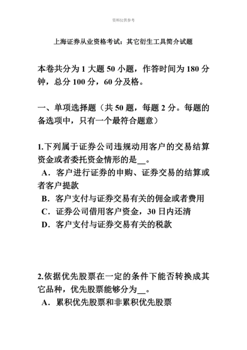 上海证券从业资格考试其他衍生工具简介试题.docx