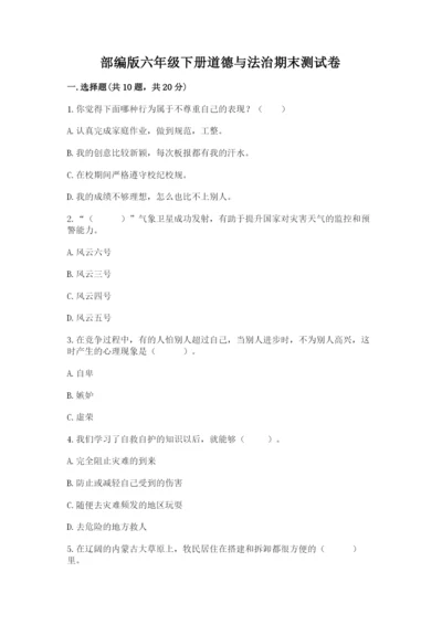 部编版六年级下册道德与法治期末测试卷及参考答案（研优卷）.docx