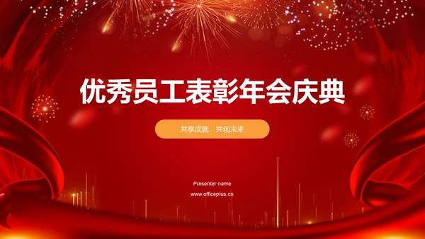 红色喜庆风优秀员工表彰PPT模板