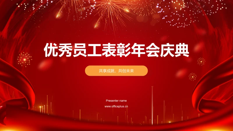 红色喜庆风优秀员工表彰PPT模板