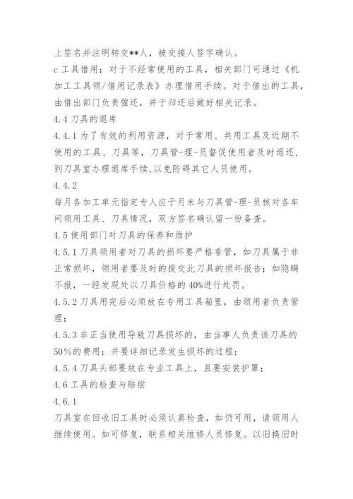 机加车间刀具管理制度.docx