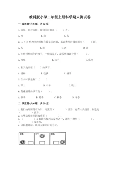 教科版小学二年级上册科学期末测试卷带答案（达标题）.docx