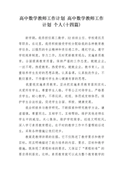 高中数学教师工作计划 高中数学教师工作计划 个人(十四篇).docx