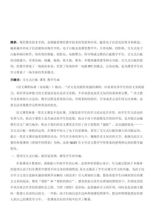 浅谈SMART在小学语文教学中的课例研究.docx