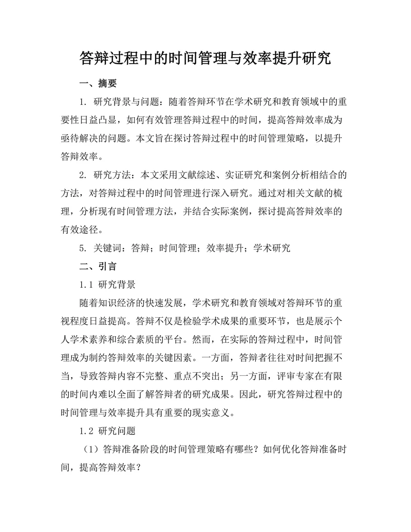 答辩过程中的时间管理与效率提升研究