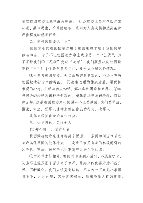 拒绝校园暴力主题班会教案【精选9篇】.docx