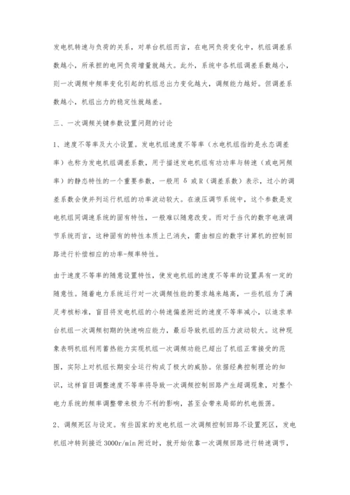 并网发电机组一次调频问题分析.docx