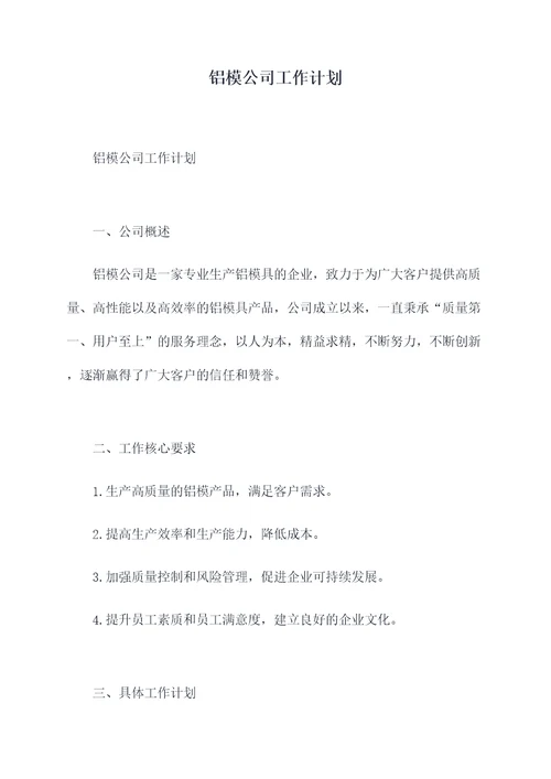 铝模公司工作计划