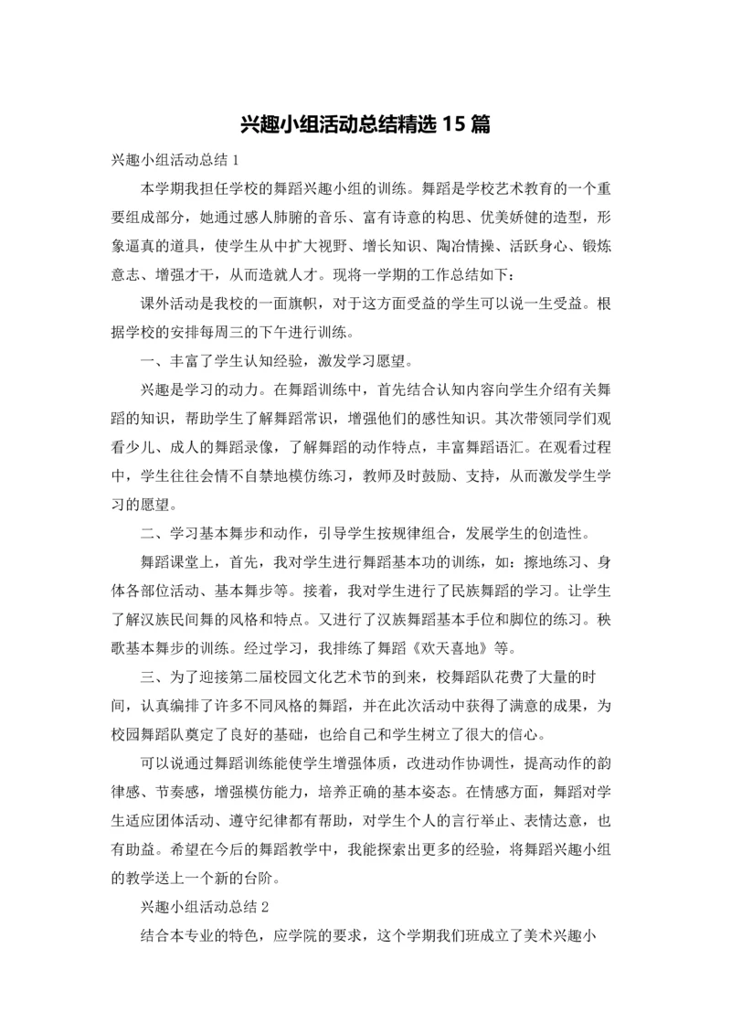 兴趣小组活动总结精选15篇.docx