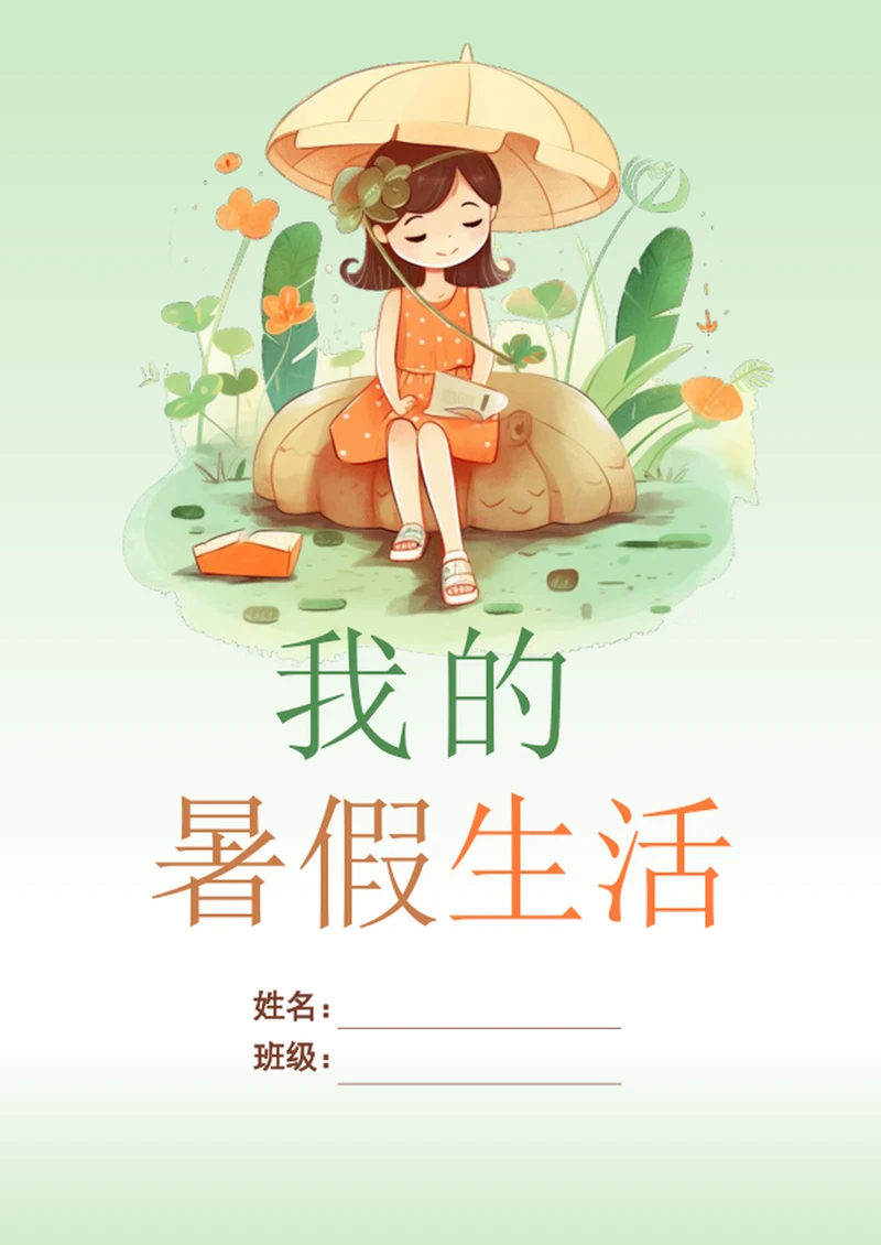 手绘学生暑假生活封面模板
