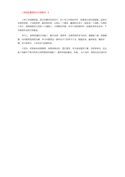 大学综合素质评价自我陈述（精选15篇）.docx